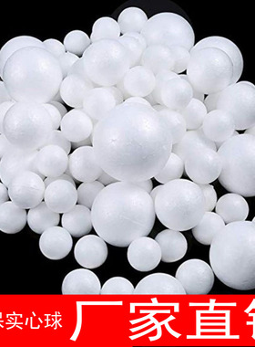 泡沫圆球白色实心保丽龙圆形幼儿泡沫球婚庆插花手工DIY保利龙球
