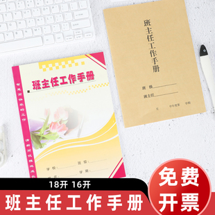 铜版纸封面16开加厚中小学班主任工作手册记事本笔记本教师业务档案笔记班主任备课笔记牛皮纸班主任备课笔