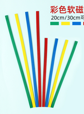 彩色磁条磁压20cm/30cm黑板计数棒磁吸软性磁铁条软磁吸铁石橡胶彩色软磁条磁力压条磁铁教具白板强力磁条