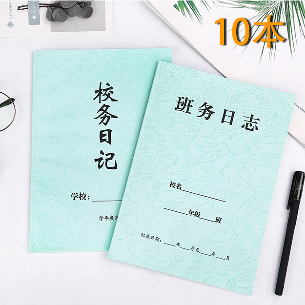 园班务日志本班级考勤登记表班级日志记录本特种花纹纸封面加厚纸张