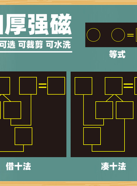 儿童学生认识钟表算盘田字格幼小衔接一日一练学前常备专项训练凑十法/借十法/分解与组成教学黑板磁贴