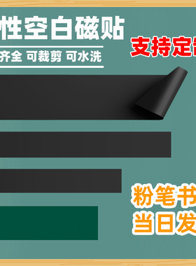磁性空白黑板贴磁力贴公开课板书贴软磁铁贴片粉笔书写字教师用教具磁吸上教学在绿色黑板墙贴上的板贴磁条