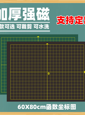 磁性函数坐标图黑板贴 XY坐标轴软磁贴 数学函数抛物线双曲线3x3格子5x5格子图百数表算术格教学可移动黑板贴