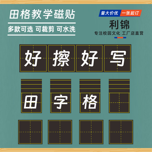 拼音田字格磁性黑板贴墙贴四线三格生字格磁力贴片磁吸磁铁磁条单个可移除一年级语文书法粉笔字练习书写教具