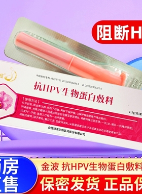 金波抗HPV生物蛋白敷料1.5g/盒山西锦波原厂正品凝胶妇科干扰素栓