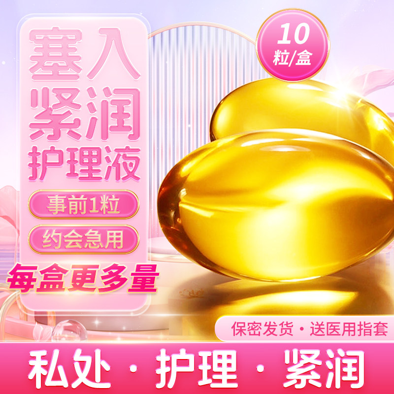 产后护理私处紧润护理液女性阴道专用私密收缩水润少女紧致小金丹,成人用品/情趣用品,私处护理,淘宝优惠券,粉丝福利购,淘宝优惠卷