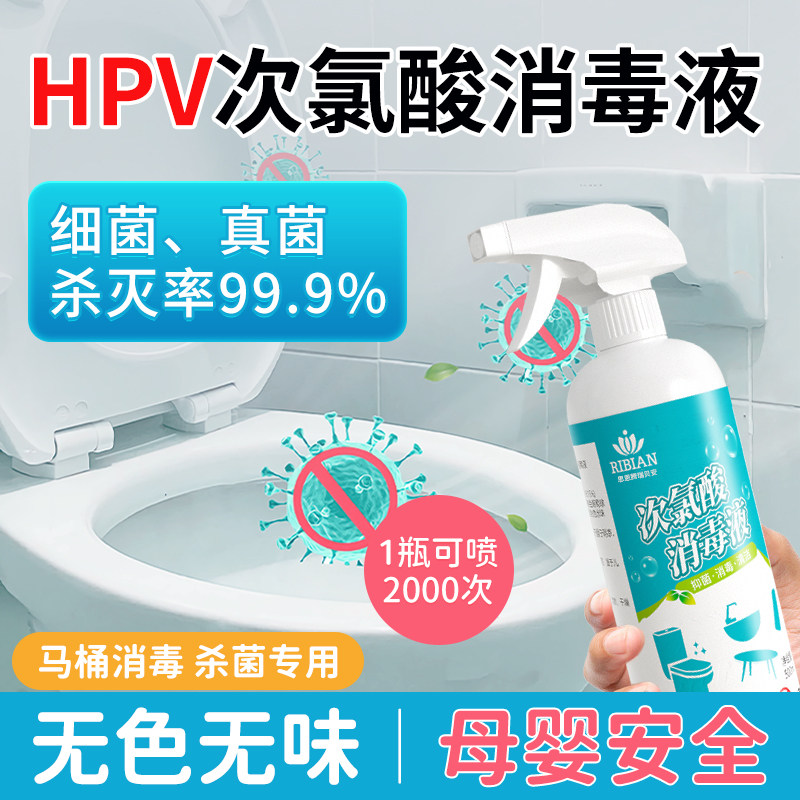次氯酸HPV消毒喷雾马桶杀菌专用