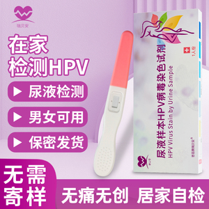 尿液样本HPV病毒染色液检测试剂自检卡尖锐湿疣男性女宫颈癌筛查