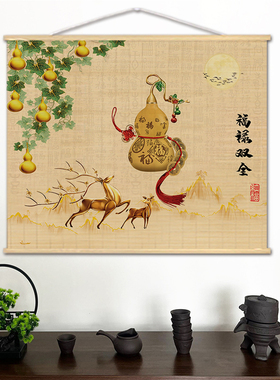 福字新中式卷轴竹帘片挂画五福临门玄关装饰画葫芦客厅背景墙壁画