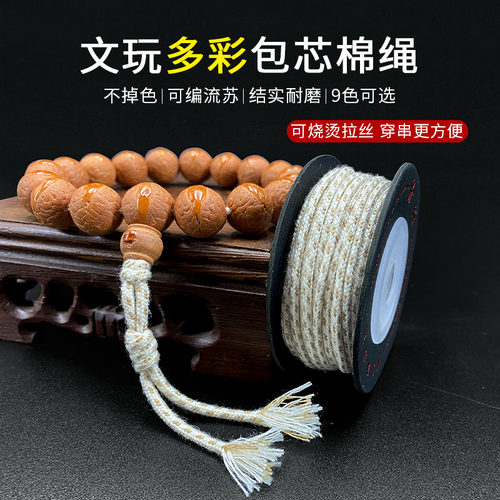 彩色文玩包芯棉线金刚菩提绳子