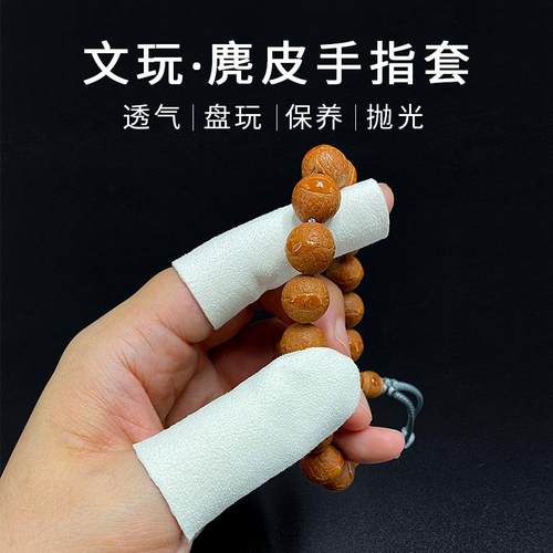 文玩麂皮手套万目抛光优质麂皮