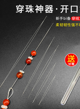 文玩双股开口针穿珠引线串珠工具手串项链手链diy饰品专用米珠针
