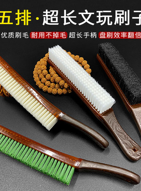 文玩刷子5排超长柄盘刷面积大效率高事半功倍文玩核桃金刚菩提刷