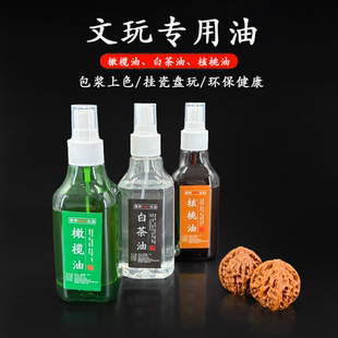 文玩油橄榄油文玩专用核桃油玉石翡翠白茶油手串上色包浆玉化防裂