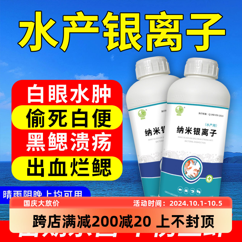 纳米银离子水产养殖消毒杀菌弧菌腐皮烂身白毛水霉鱼虾蟹偷死真菌,畜牧/养殖物资,水质调节剂,淘宝优惠券,粉丝福利购,淘宝优惠卷