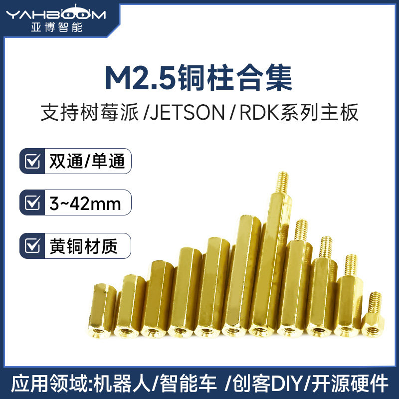 亚博智能M2.5双通单通铜柱Jetson支撑隔离六角螺柱小车配件树莓派