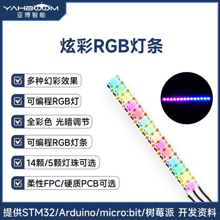 亚博智能 可编程全彩RGB灯条七彩LED模块三色14灯珠灯带 microbit