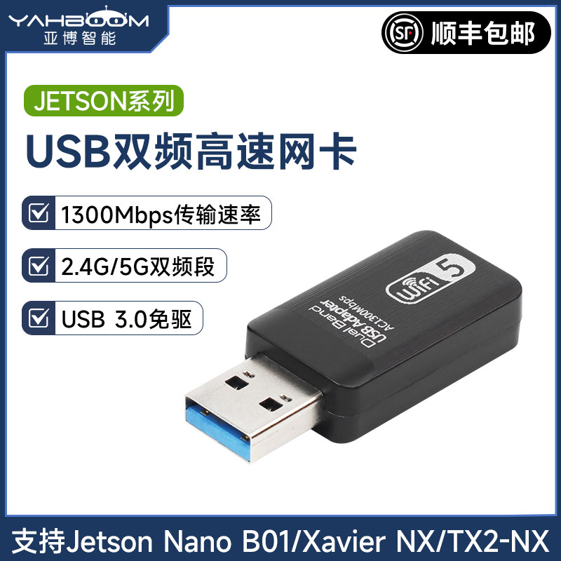 亚博智能 Jetson Nano/NX USB3.0免驱wifi无线网卡2.4G/5G 1300M,电子元器件市场,Wifi模块,淘宝优惠券,粉丝福利购,淘宝优惠卷