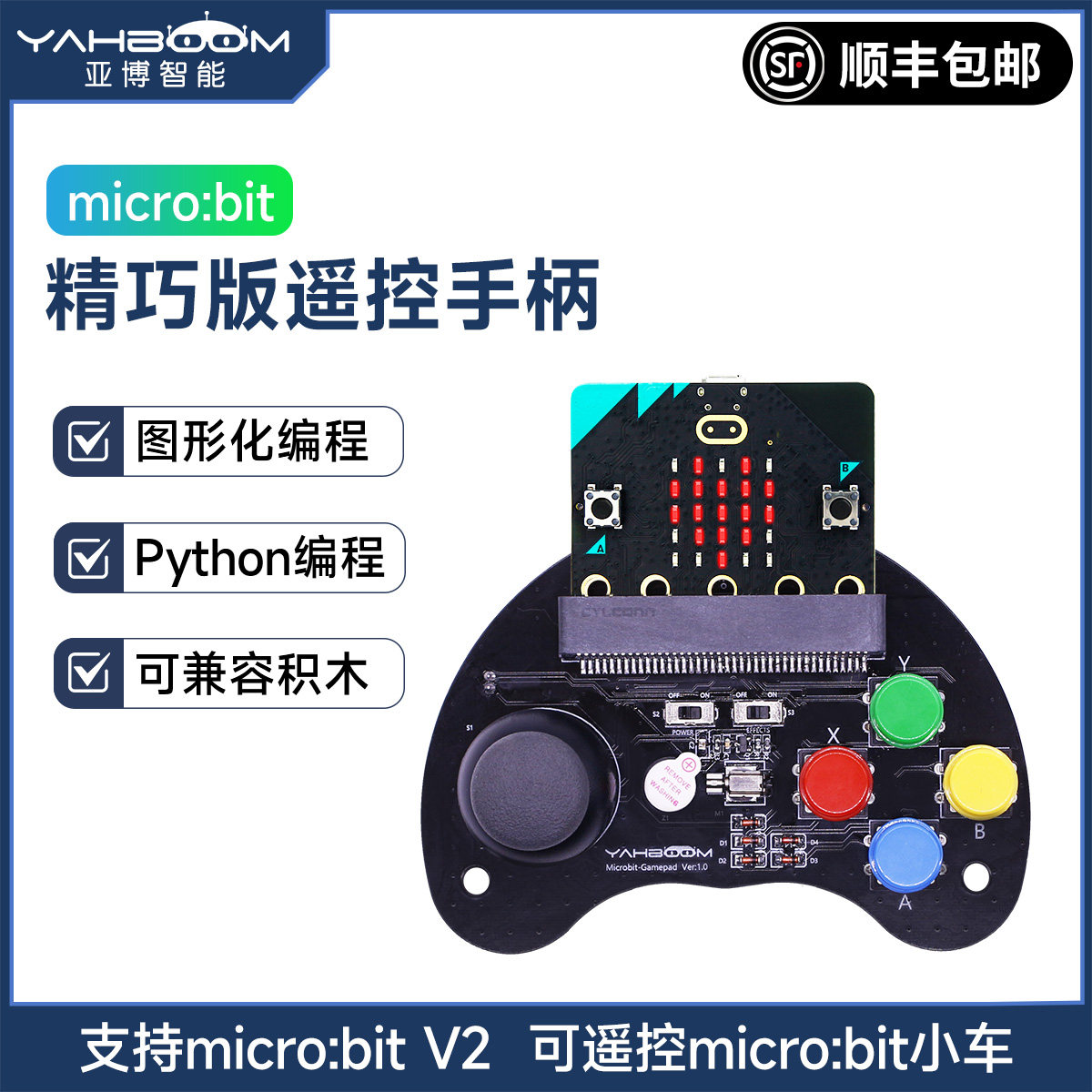 亚博智能 Microbit游戏手柄micro:bit摇杆按键扩展板套件无线遥控