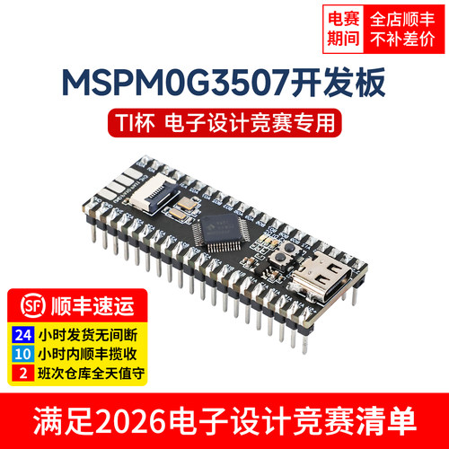 MSPM0G3507开发板，TI杯电赛专用