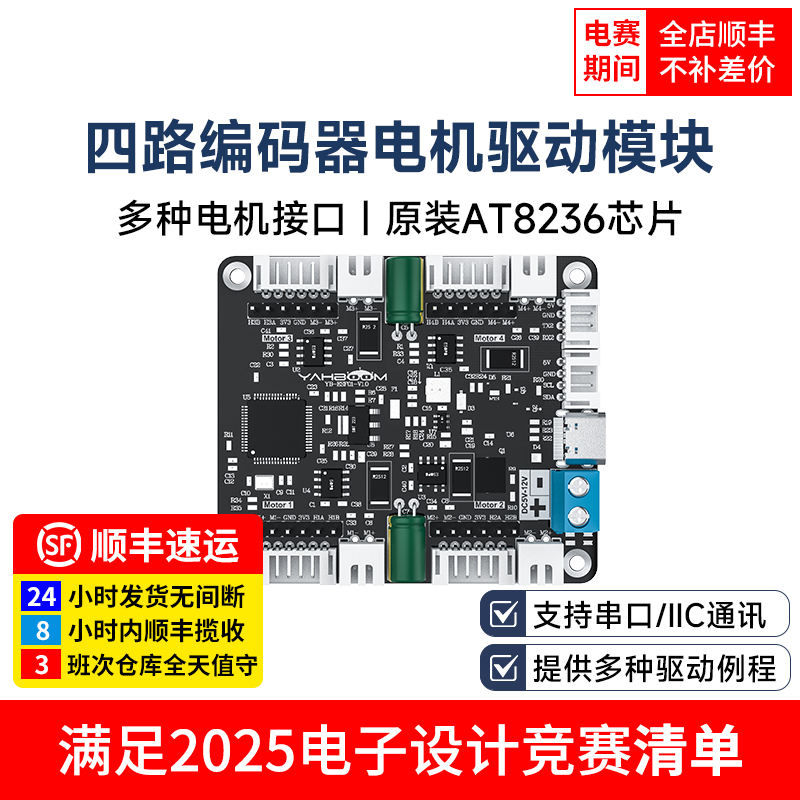 4四路编码器电机驱动模块控制板AT8236机器人智能小车TI杯竞赛