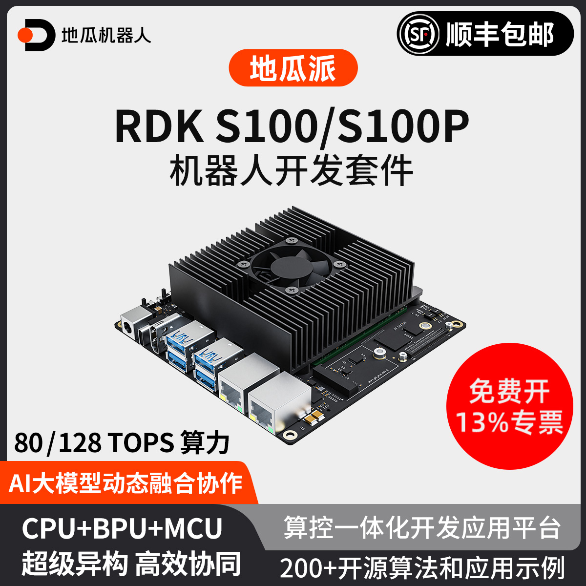 RDKS100，80/128TOPS超强算力