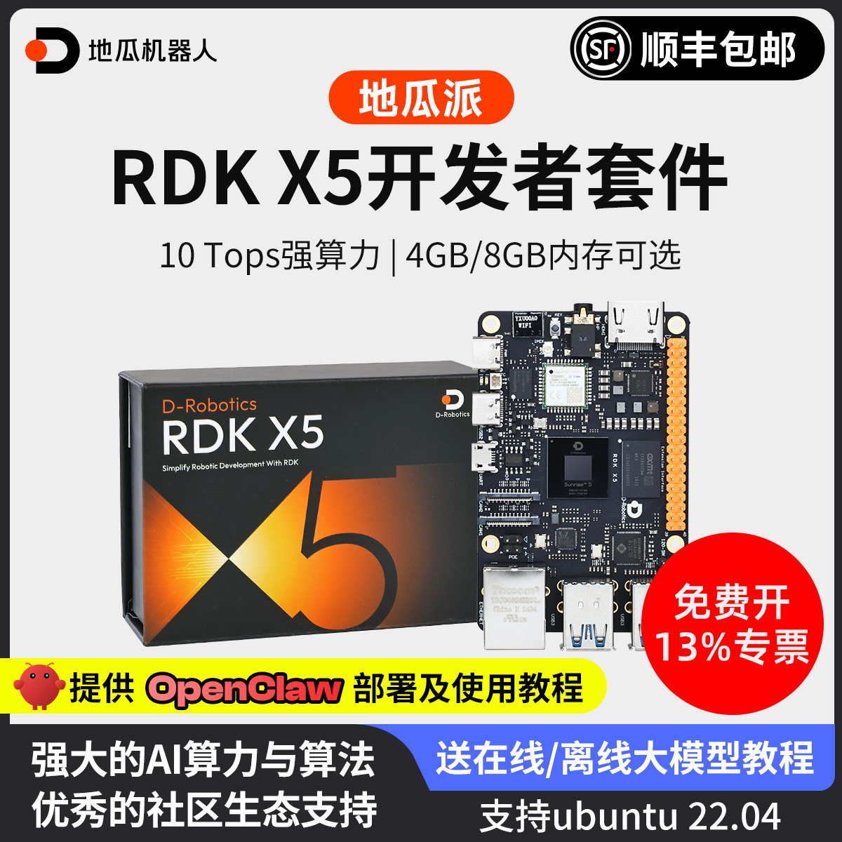 RDKX5开发板高达10Tops算力