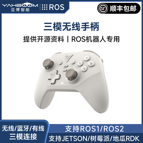 ROS机器人专用三模无线手柄