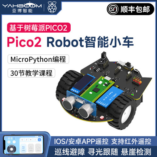 亚博智能 树莓派pico2小车套件microPython机器人传感器蓝牙APP