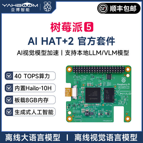 树莓派5官方HAT+2扩展板Hailo10H