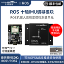 亚博智能IMU惯导模块ROS2机器人九轴AHRS姿态传感器MEMS陀螺仪USB