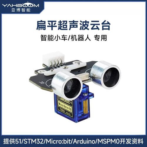 扁平超声波模块，自成一体云台