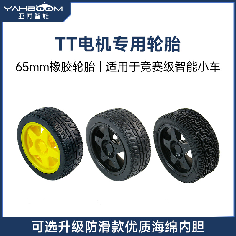 65mm小车轮胎-TT电机专用