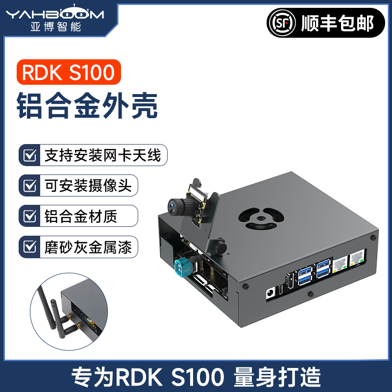 地瓜RDKS100专用铝合金外壳