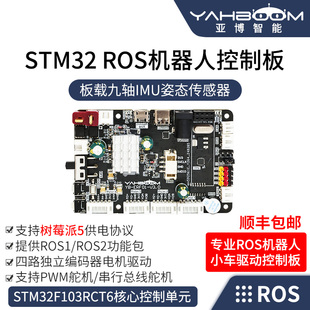 ROS机器人控制器ROS2小车IMU电机驱动STM32扩展板JETSON 亚博智能