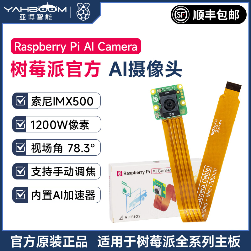 树莓派官方AICamera高清摄像头