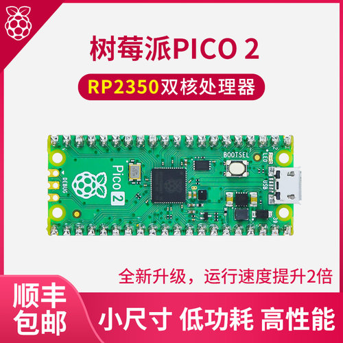 全新一代树莓派pico2开发板