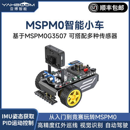 亚博智能 MSPM0G3507电动小车K230电子设计竞赛开发板机器人底盘