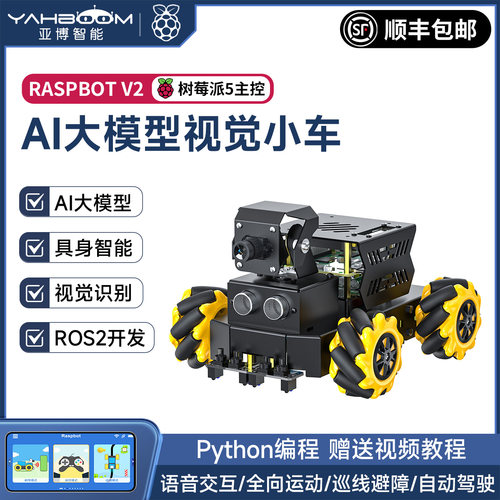 树莓派5AI大模型视觉小车机器人