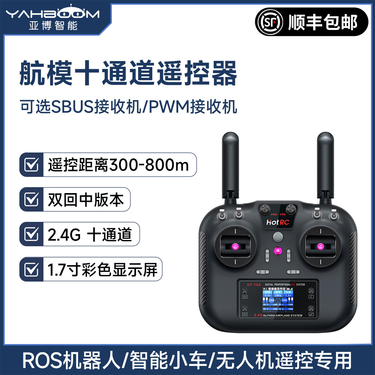 亚博智能HOTRC HT-10A通道遥控器2.4G无线手柄航模小车ROS机器人