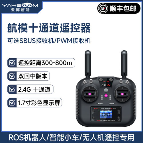 ROS机器人/智能小车专用遥控器