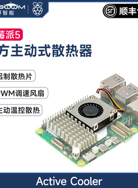 树莓派5代Pi5官方主动散热片Active Cooler冷却器PWM风扇 鼓风机