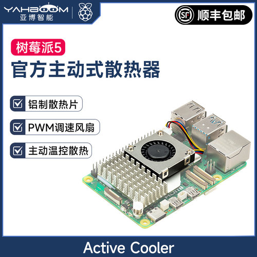 树莓派5代官方原装主动散热器