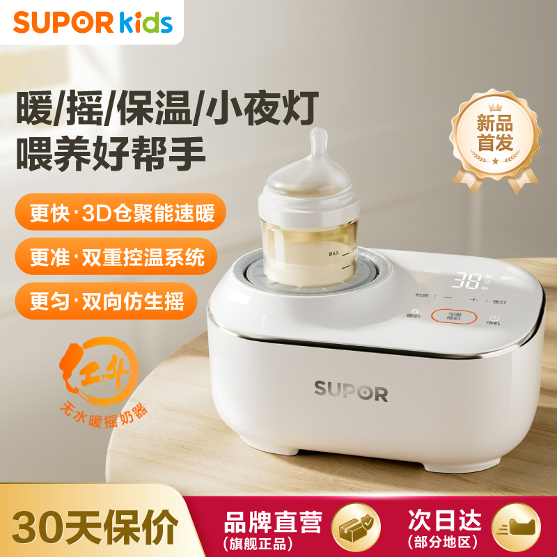 苏泊尔婴儿恒温摇奶器暖奶三二合一体机保温热奶机全自动搅拌神器