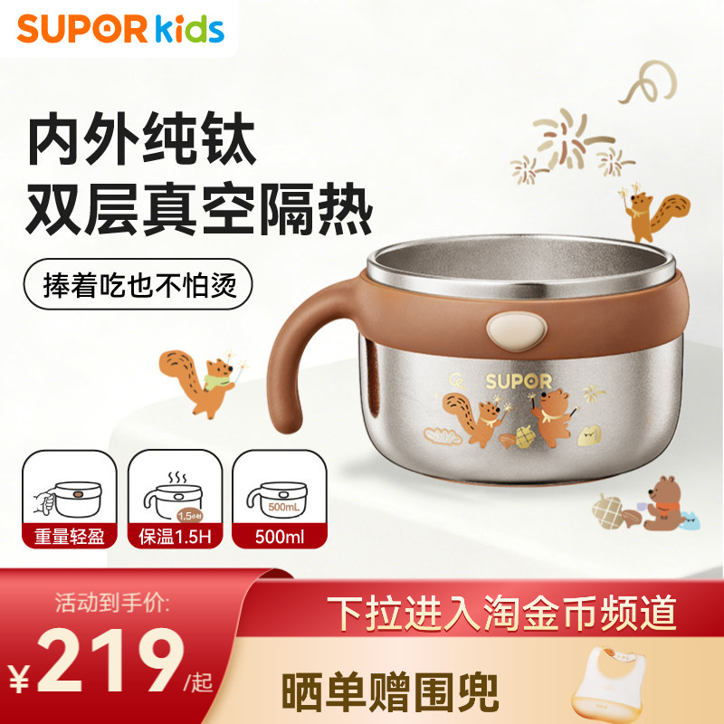 [新品]苏泊尔纯钛辅食碗儿童宝宝真空防烫轻盈好抓握保温饭碗学食
