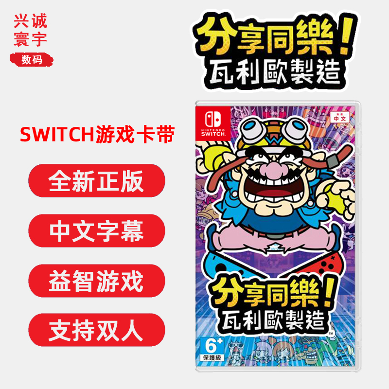 現(xiàn)貨全新任天堂switch益智雙人游戲 分享同樂！瓦里奧制造 中文正版ns卡帶 瓦利歐制造 支持1-4人