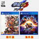 PS4版 拳皇15 KOF15 支持双人 现货全新索尼PS4格斗游戏 中文正版 拳王15
