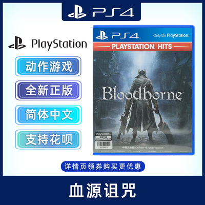 全新PS4游戏血源诅咒中文正版