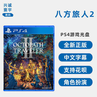 中文正版 OCTOPATH PS4版 歧路旅人2 八方旅人2 TRAVELER 现货全新索尼PS4游戏