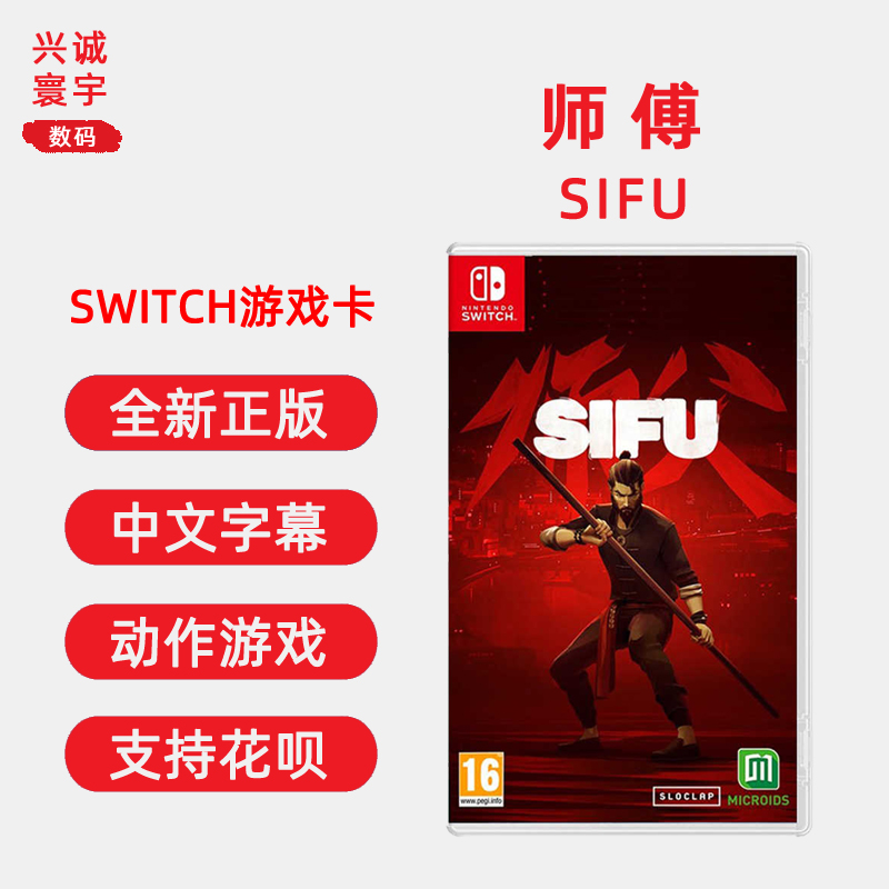 现货全新中文正版任天堂switch游戏师傅中文配音 ns游戏卡带师父 SIFU动作类型-封面